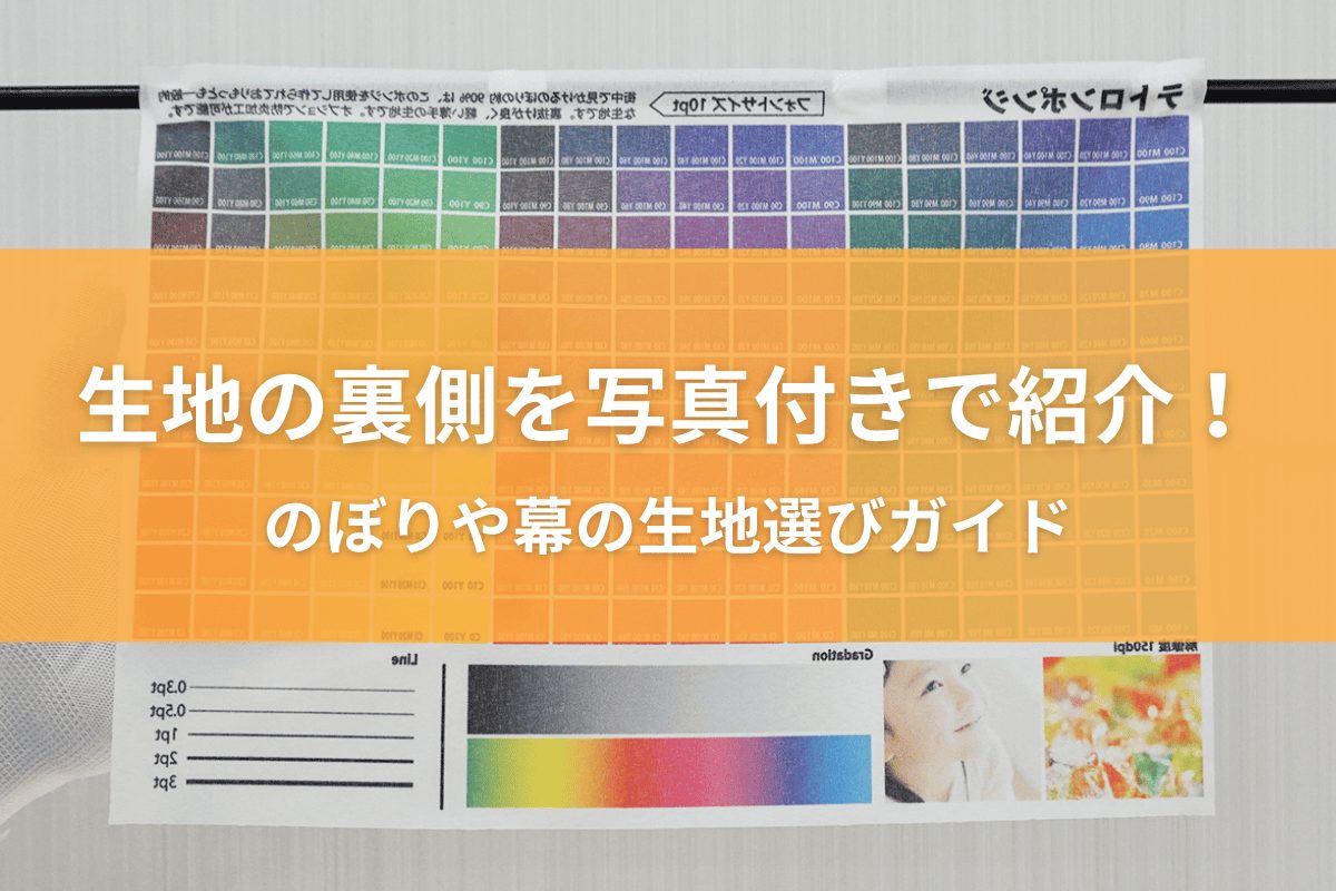 生地の裏側を写真付きで紹介！のぼりや幕の生地選びガイド