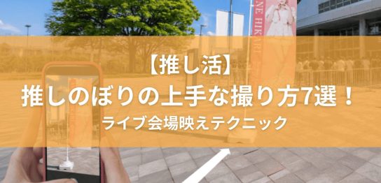 【推し活】推しのぼりの上手な撮り方7選！ライブ会場映えテクニック