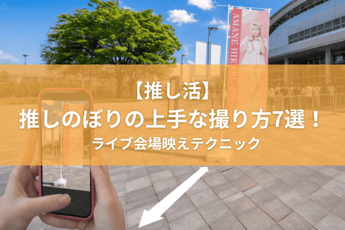 【推し活】推しのぼりの上手な撮り方7選！ライブ会場映えテクニック