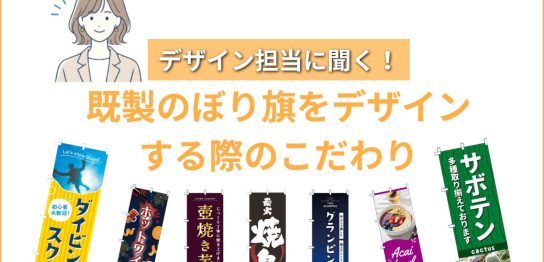 デザイン担当に聞く！既製のぼり旗をデザインする際のこだわり