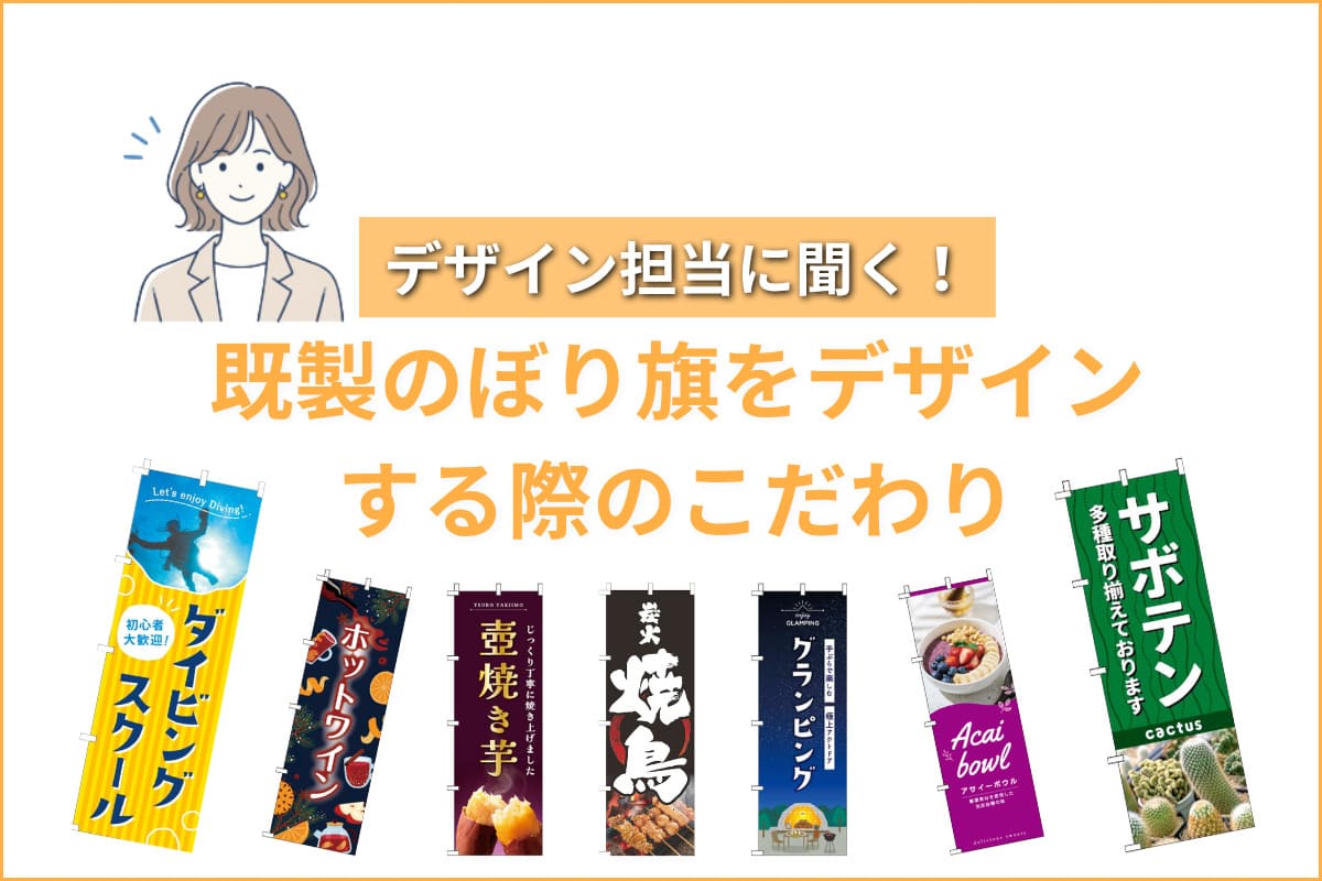 デザイン担当に聞く！既製のぼり旗をデザインする際のこだわり