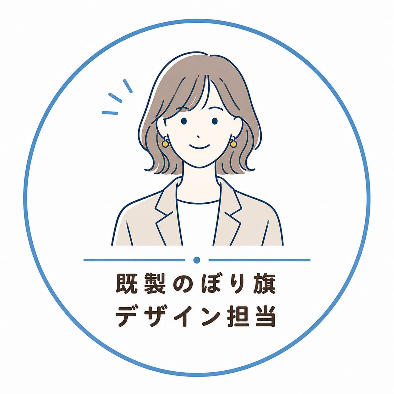 デザイン担当