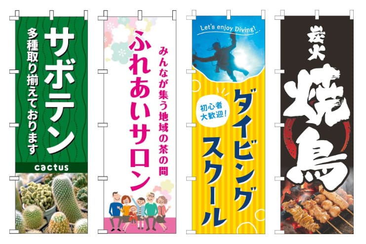 様々なレイアウトののぼり旗
