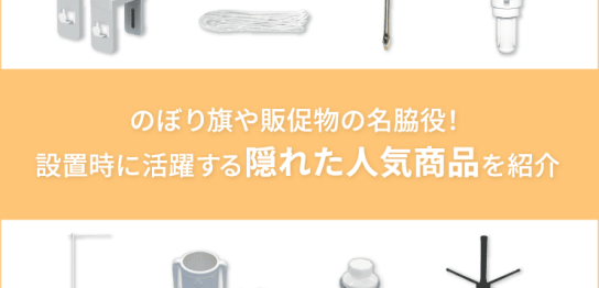 のぼり旗や販促物の名脇役！設置時に活躍する隠れた人気商品を紹介