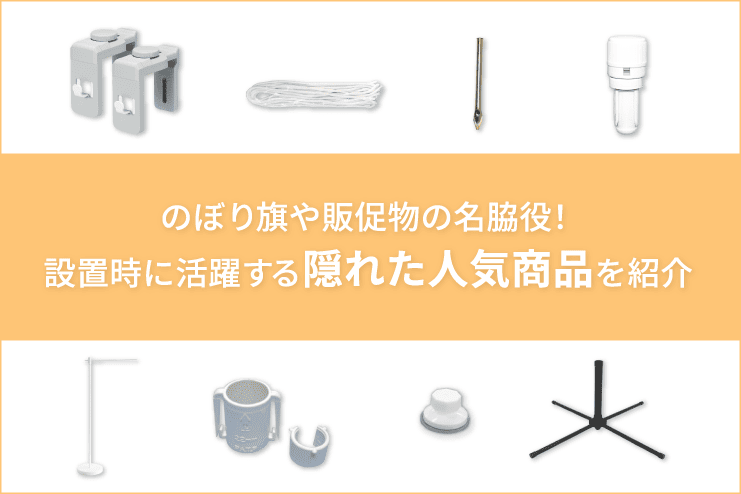 のぼり旗や販促物の名脇役！設置時に活躍する隠れた人気商品を紹介