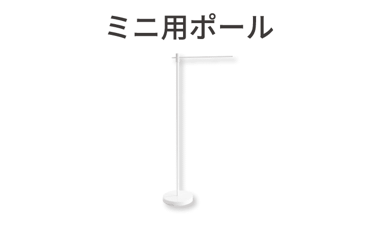 ミニ用ポール