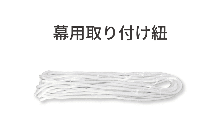 幕用取り付け紐