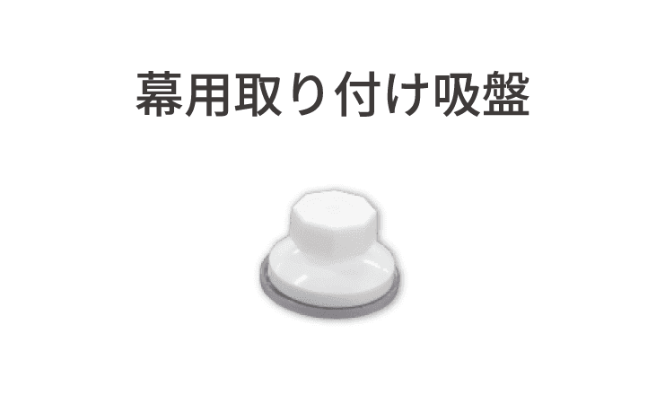 幕用取り付け吸盤