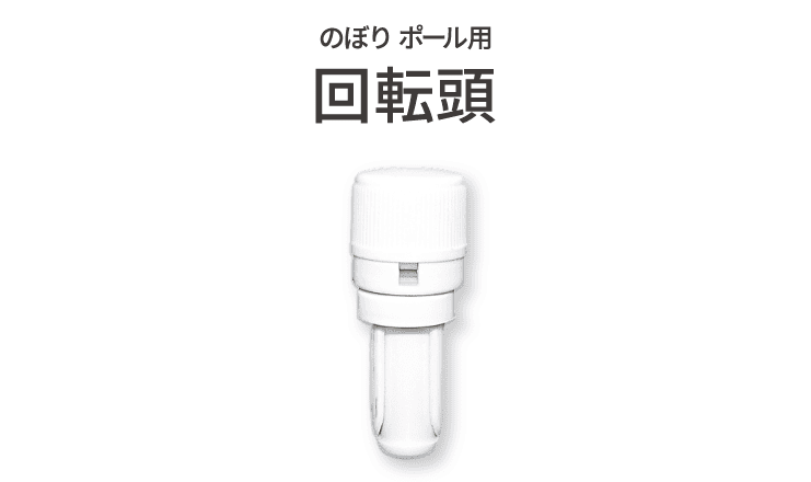 のぼりポール用回転頭