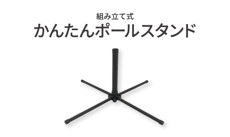 かんたんポールスタンド
