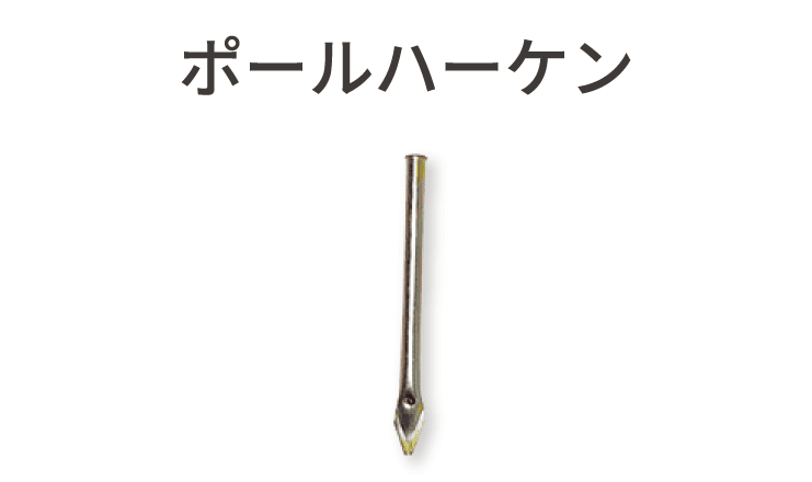 ポールハーケン