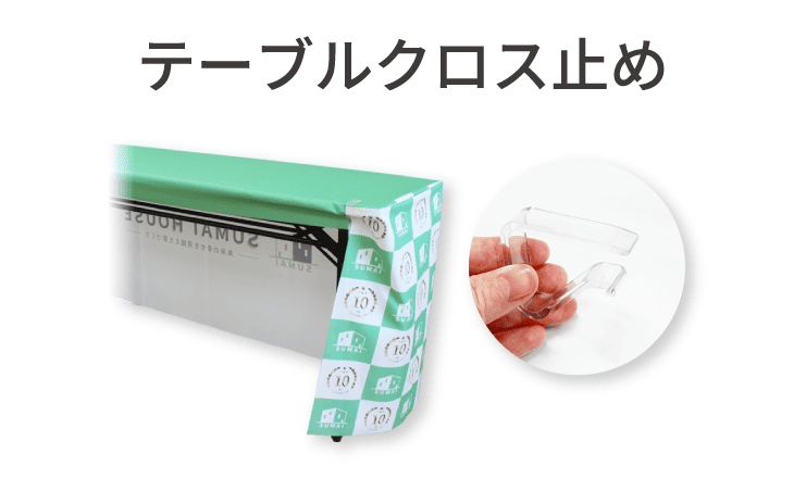 テーブルクロス止め