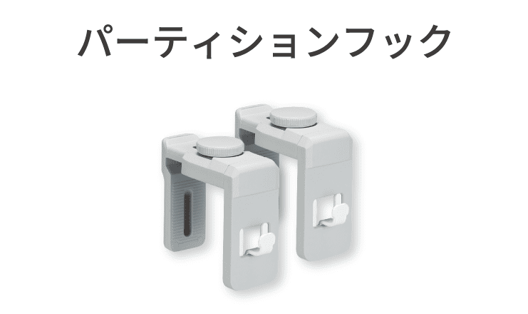 パーティションフック