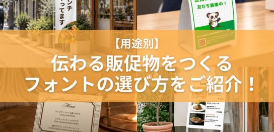 【用途別】伝わる販促物をつくるフォントの選び方をご紹介！