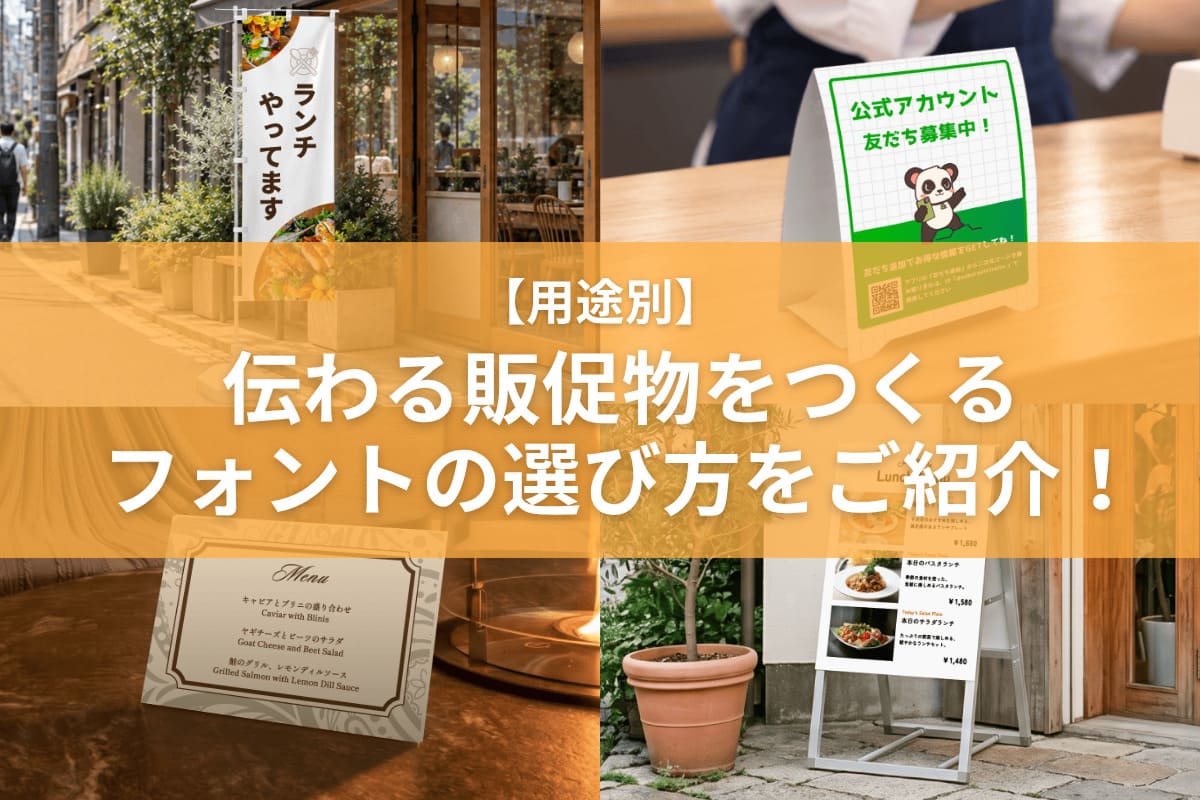 【用途別】伝わる販促物をつくるフォントの選び方をご紹介！