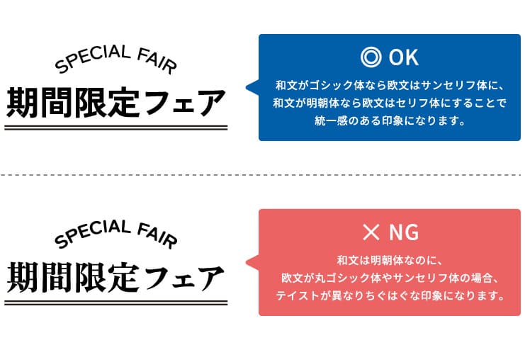 和文フォントと欧文フォントの組み合わせ方OK例・NG例