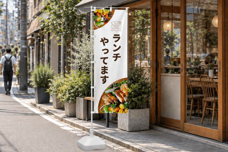 のぼりにおすすめのフォントを使用した例