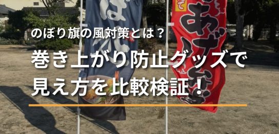 のぼり旗の風対策とは？巻き上がり防止グッズで見え方を比較検証！