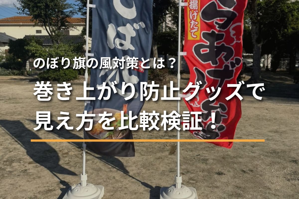 のぼり旗の風対策とは？巻き上がり防止グッズで見え方を比較検証！