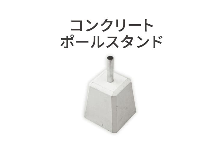 コンクリートポールスタンド