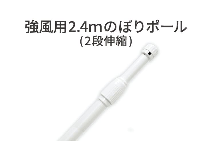 強風用2.4mのぼりポール