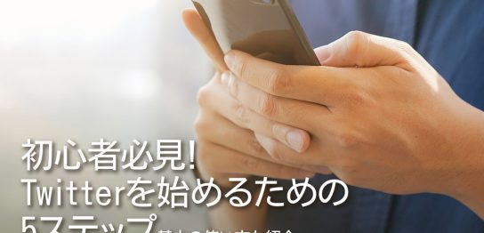 初心者必見！X（旧Twitter）を始めるための5ステップ基本の使い方も紹介