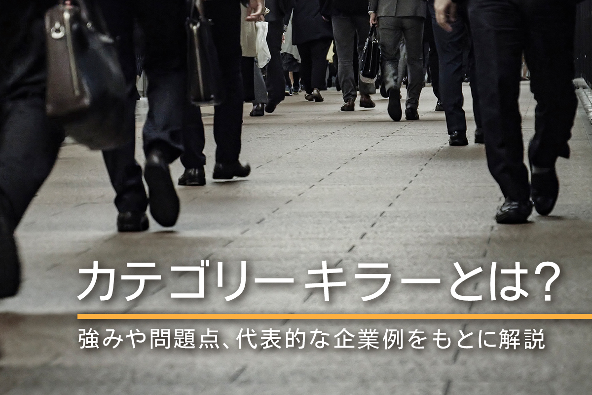 カテゴリーキラーとは？強みや問題点、代表的な企業例をもとに解説