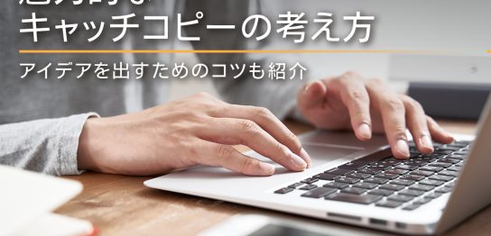 魅力的なキャッチコピーの考え方やアイデアを出すためのコツを紹介