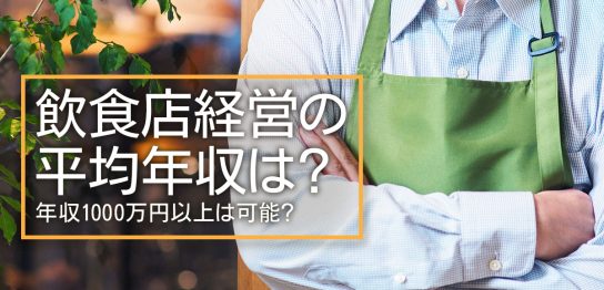 飲食店経営の平均年収は？年収1000万円以上は可能？