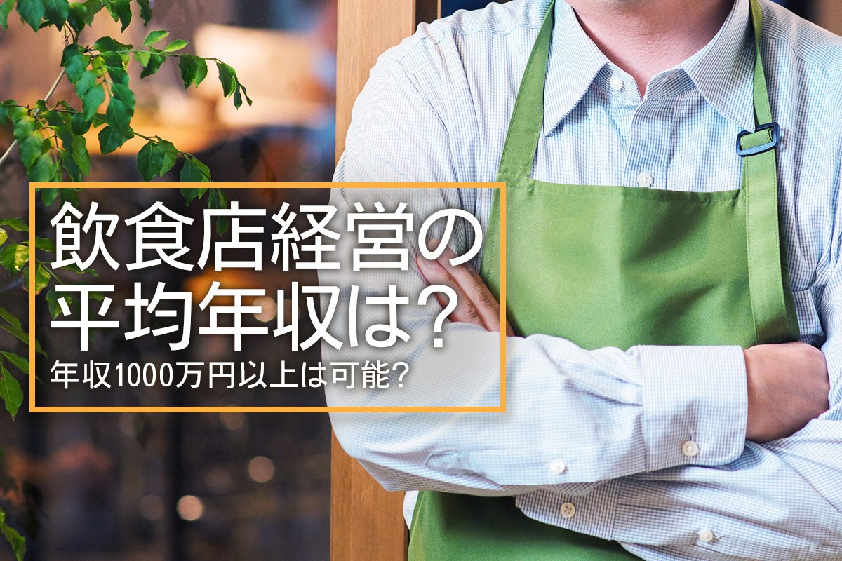飲食店経営の平均年収は？年収1000万円以上は可能？