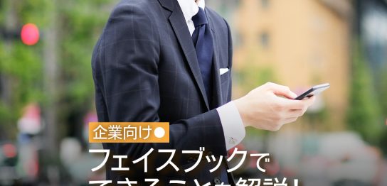 【企業向け】フェイスブックでできることを解説！