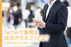 X（旧Twitter）で集客を成功させるコツとは？注意点もあわせて解説