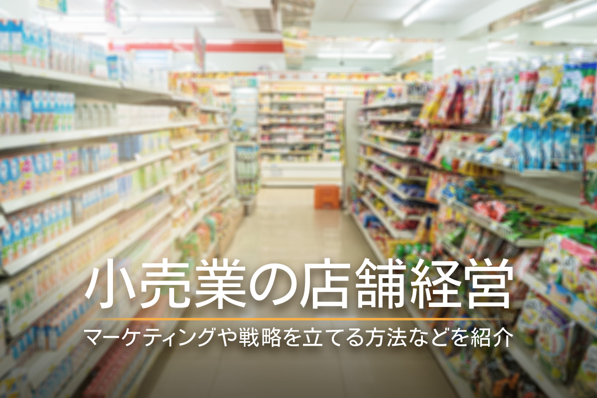 小売業の店舗経営！マーケティングや戦略を立てる方法などを紹介