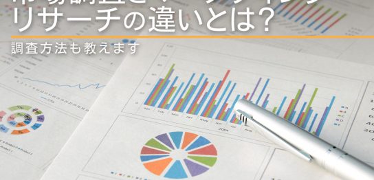 市場調査とマーケティングリサーチの違いとは？調査方法も教えます