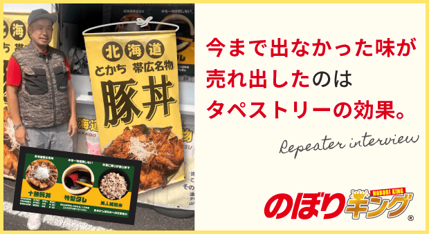 【お客様へインタビュー！】タペストリー　3-2cafe 加藤様