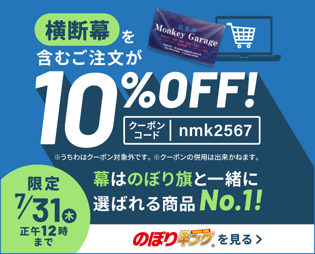 横断幕を含むご注文が10％OFF_のぼりキング