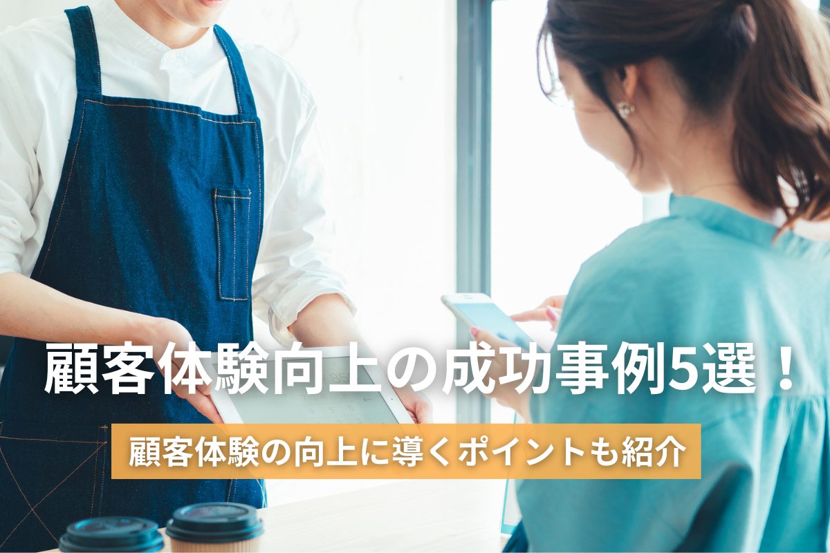 顧客体験向上の成功事例5選！顧客体験の向上に導くポイントも紹介