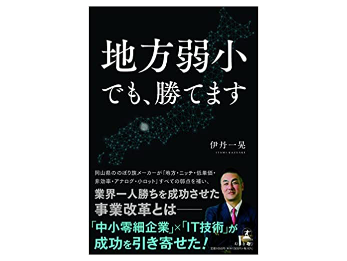 弊社代表の著書「地方弱小でも、勝てます」が出版されました。