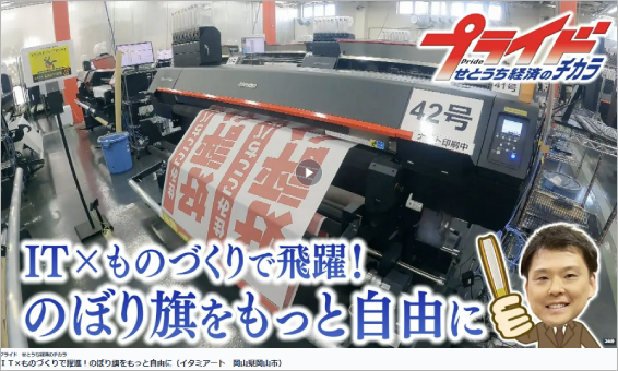 テレビせとうち「プライド せとうち経済のチカラ」に当社が紹介されました。​​